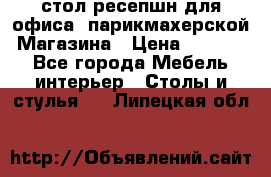 стол-ресепшн для офиса, парикмахерской, Магазина › Цена ­ 14 000 - Все города Мебель, интерьер » Столы и стулья   . Липецкая обл.